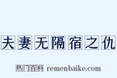 夫妻无隔宿之仇是什么意思的图片